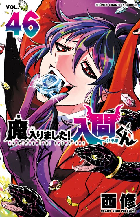 魔入りました!入間くん 第5巻 | 秋田書店の本 - コミック＆雑誌の公式