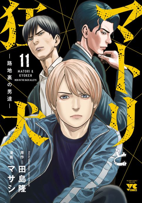 マトリと狂犬 -路地裏の男達- 第12巻 | 秋田書店の本 - コミック＆雑誌