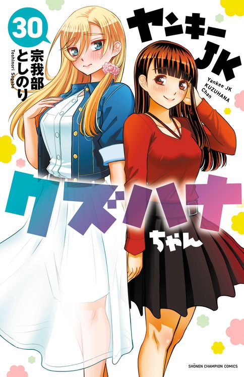 ヤンキーJKクズハナちゃん 33 | 秋田書店の本 - コミック＆雑誌の