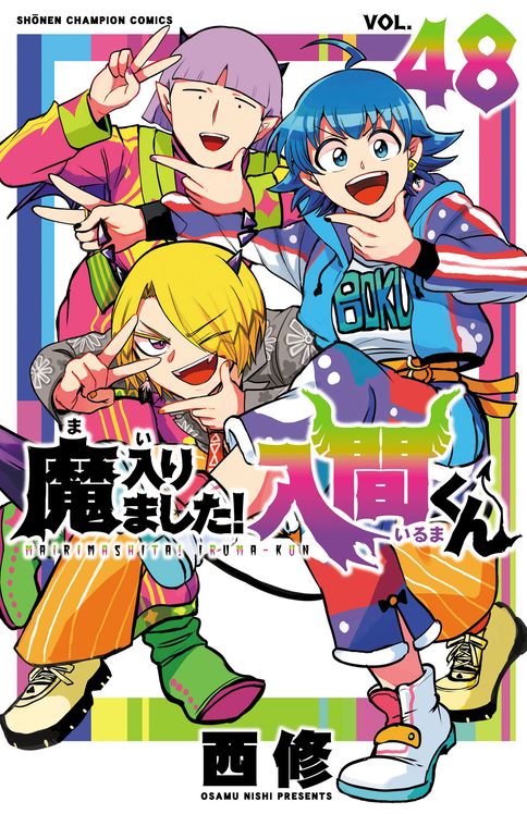 魔入りました!入間くん 第47巻 | 秋田書店の本 - コミック＆雑誌の公式