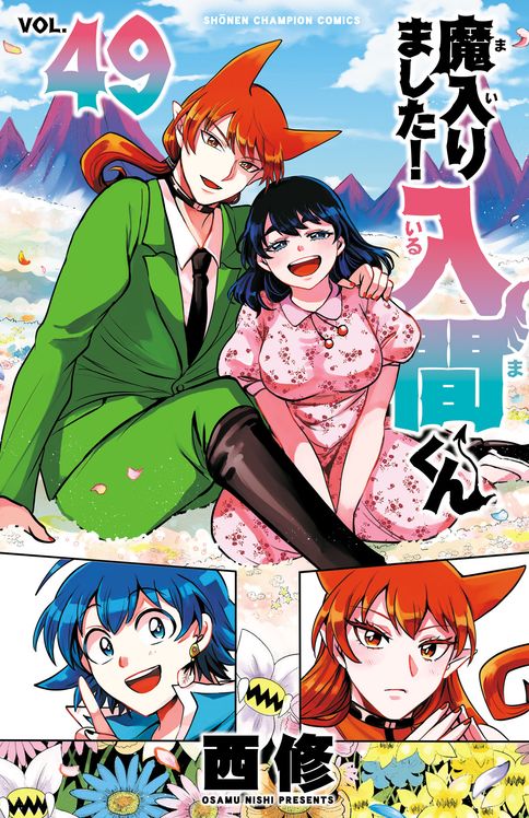 魔入りました!入間くん 第44巻 | 秋田書店の本 - コミック＆雑誌の公式