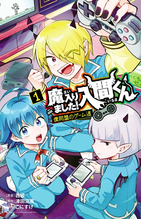 魔入りました！入間くん 僕同盟のゲーム道 第1巻 | 秋田書店の本