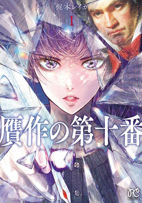 贋作の第十番 第1巻 | 秋田書店の本 - コミック＆雑誌の公式サイト