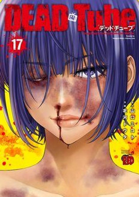 DEAD Tube ~デッドチューブ~ [電子版] 第28巻 | 秋田書店の本