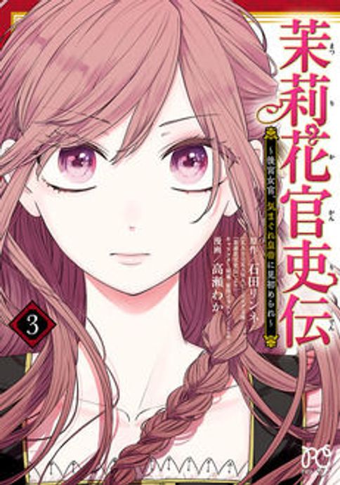 茉莉花官吏伝~後宮女官、気まぐれ皇帝に見初められ~ 【電子特別版