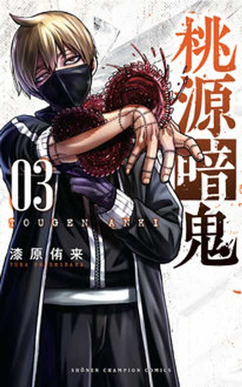 桃源暗鬼 31 | 秋田書店の本 - コミック＆雑誌の公式サイト