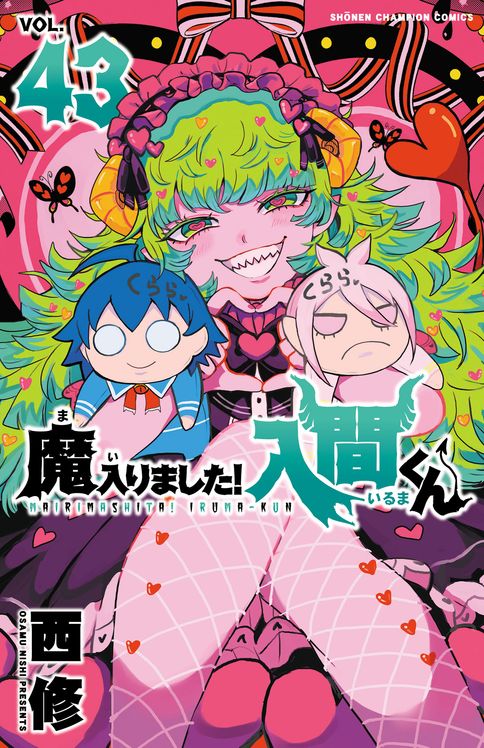 魔入りました!入間くん 第46巻 | 秋田書店の本 - コミック＆雑誌の公式