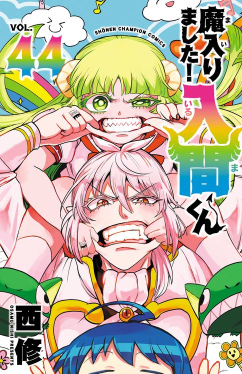 魔入りました!入間くん 第46巻 | 秋田書店の本 - コミック＆雑誌の公式