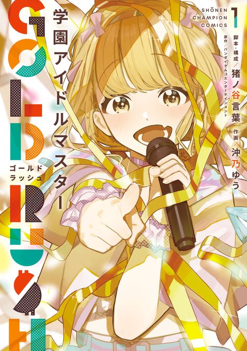 学園アイドルマスター GOLD RUSH 第6巻 特装版 | 秋田書店の本