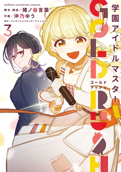 学園アイドルマスター GOLD RUSH 第6巻 特装版 | 秋田書店の本