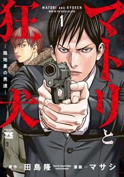 マトリと狂犬 ―路地裏の男達― [電子版] 第12巻 | 秋田書店の本
