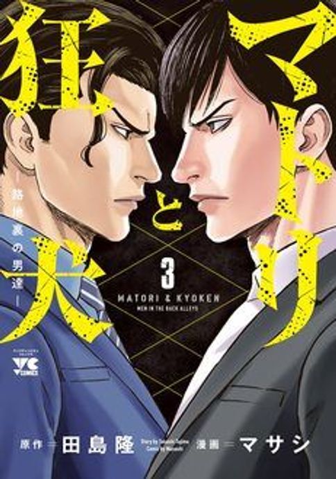 マトリと狂犬 -路地裏の男達- 第12巻 | 秋田書店の本 - コミック＆雑誌