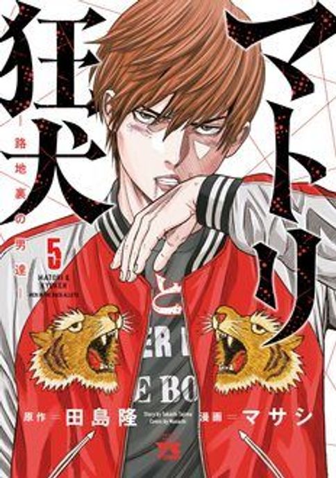 マトリと狂犬 ―路地裏の男達― [電子版] 第12巻 | 秋田書店の本