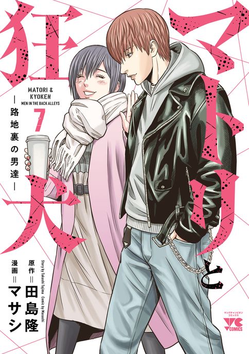 マトリと狂犬 -路地裏の男達- 第12巻 | 秋田書店の本 - コミック＆雑誌
