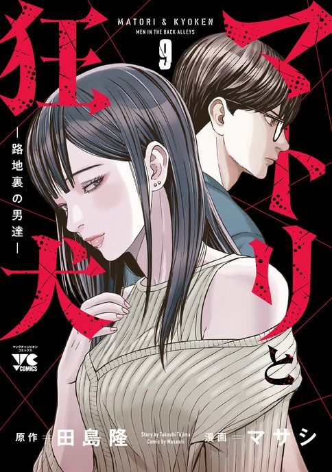 マトリと狂犬 ―路地裏の男達― [電子版] 第12巻 | 秋田書店の本