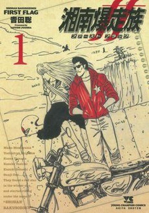湘南爆走族 第7巻 | 秋田書店の本 - コミック＆雑誌の公式サイト