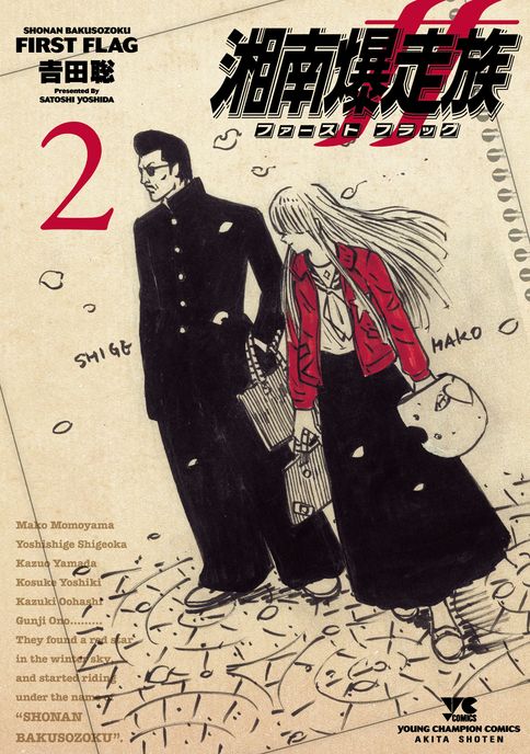 湘南爆走族 第7巻 | 秋田書店の本 - コミック＆雑誌の公式サイト