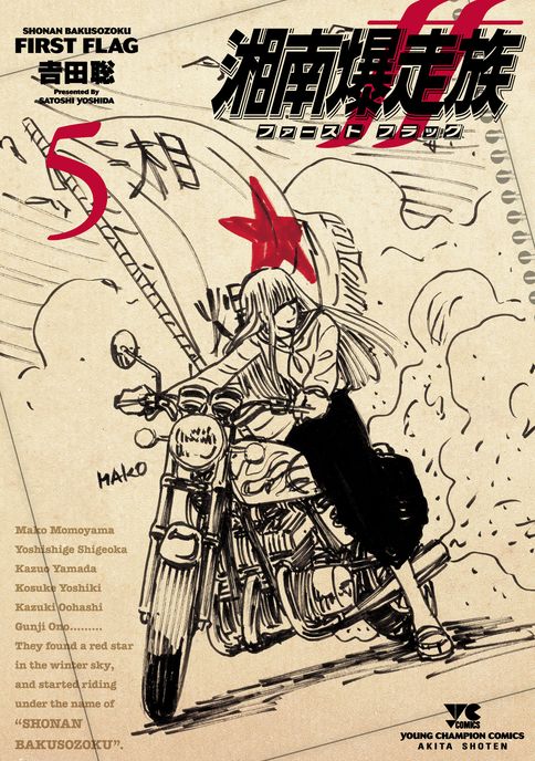 湘南爆走族 第7巻 | 秋田書店の本 - コミック＆雑誌の公式サイト