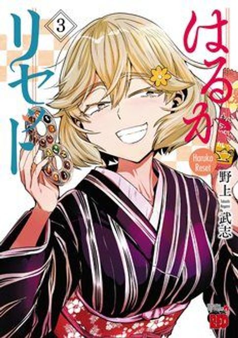 はるかリセット 第25巻 | 秋田書店の本 - コミック&雑誌の公式サイト はるかリセット 第25巻 | 秋田書店の本 - コミック&雑誌の公式サイト