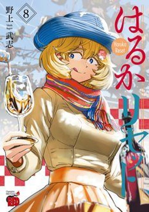 はるかリセット 第25巻 | 秋田書店の本 - コミック＆雑誌の公式サイト